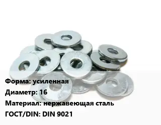 Шайба усиленная D=16 нержавеющая сталь ГОСТ: DIN 9021